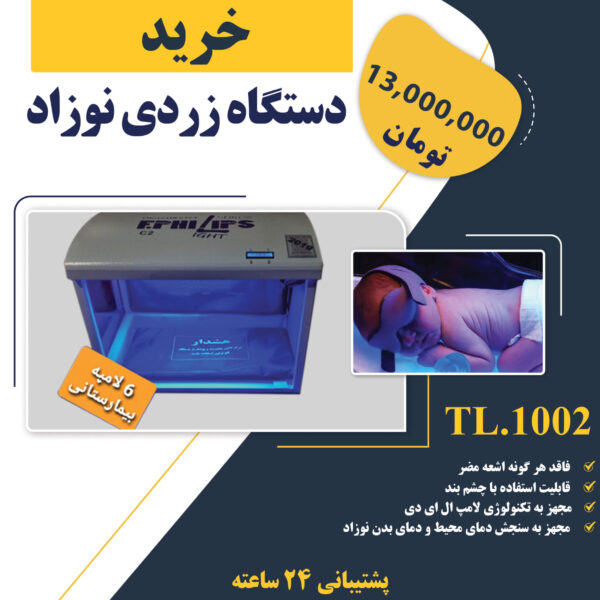 خرید دستگاه زردی نوزاد با قیمت مناسب