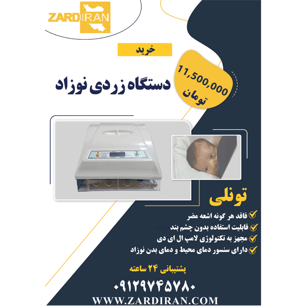خرید دستگاه فتوتراپی نوزاد, قیمت دستگاه فتوتراپی نوزاد