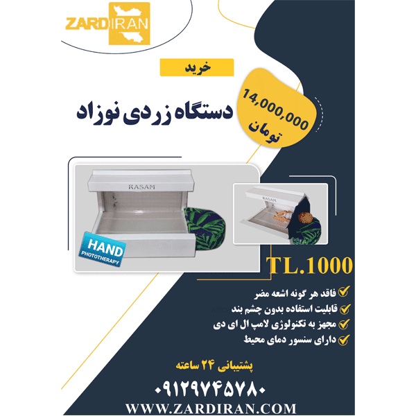 خرید دستگاه فوتوتراپی نوزاد با قیمت مناسب
