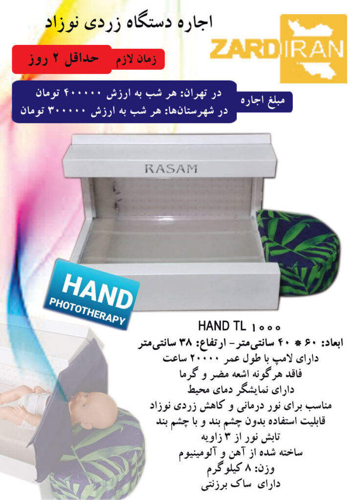 اجاره دستگاه فتوتراپی نوزاد در منزل