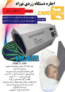 اجاره دستگاه زردی نوزاد مدل home