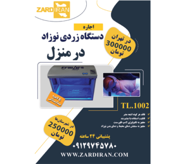 فواید اجاره دستگاه درمان زردی نوزاد برای بیمارستانها