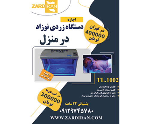 اجاره ستگاه بیمارستانی درمان زردی نوزاد