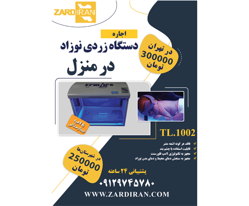 فواید اجاره دستگاه درمان زردی نوزاد برای بیمارستانها