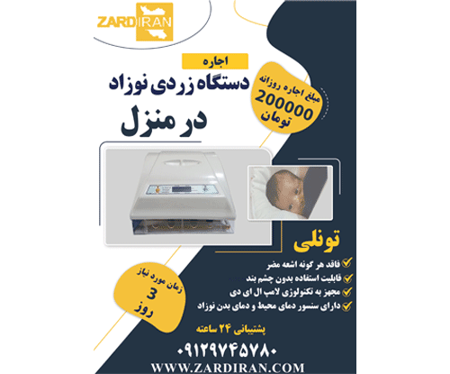 اجاره دستگاه زردی نوزاد در تهران