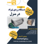 بهترین دستگاه زردی نوزاد