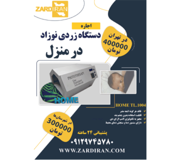 بهترین دستگاه زردی نوزاد