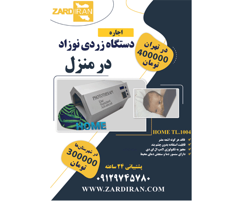بهترین دستگاه زردی نوزاد
