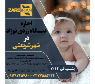 اجاره دستگاه زردی نوزاد در شهر شریعتی