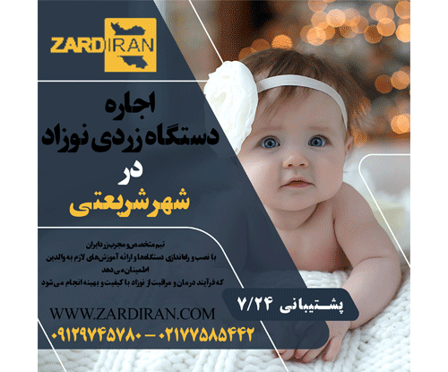 اجاره دستگاه زردی نوزاد در شهر شریعتی