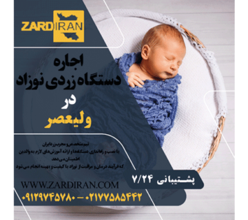 اجاره دستگاه زردی نوزاد در ولیعصر
