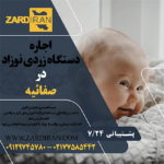 اجاره دستگاه زردی نوزاد در صفاییه