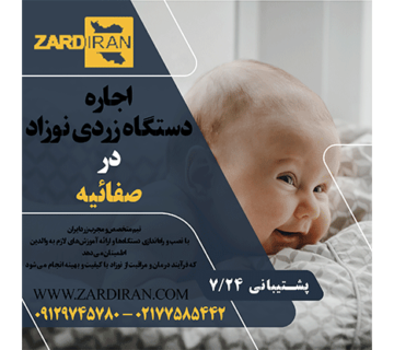 اجاره دستگاه زردی نوزاد در صفاییه