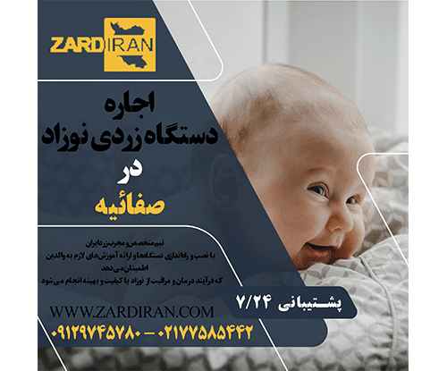 اجاره دستگاه زردی نوزاد در صفاییه