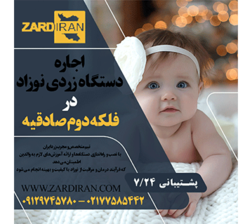 اجاره دستگاه زردی نوزاد در فلکه دوم صادقیه