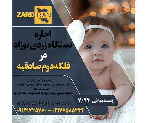 اجاره دستگاه زردی نوزاد در فلکه دوم صادقیه