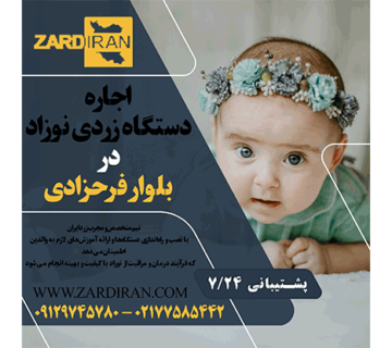 اجاره دستگاه زردی نوزاد در بلوار فرحزادی