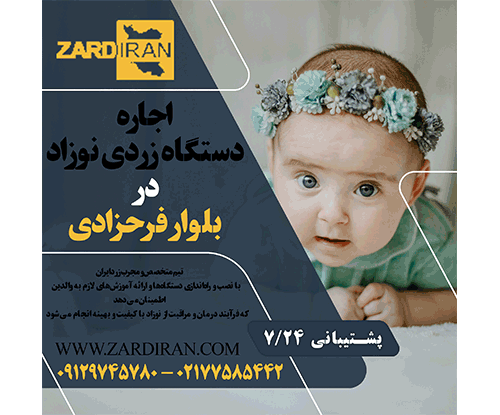 اجاره دستگاه زردی نوزاد در بلوار فرحزادی