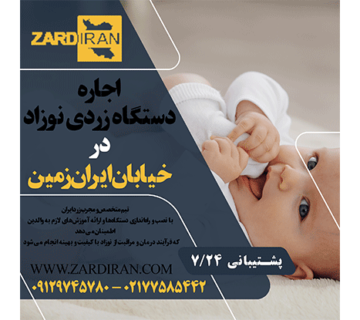 اجاره دستگاه زردی نوزاد در خیابان ایران زمین