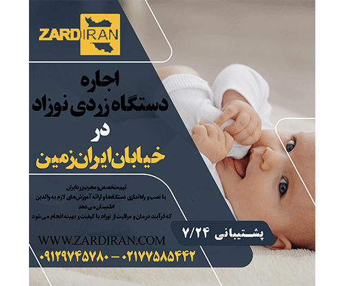 اجاره دستگاه زردی نوزاد در خیابان ایران زمین