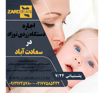اجاره دستگاه زردی نوزاد در سعادت آباد