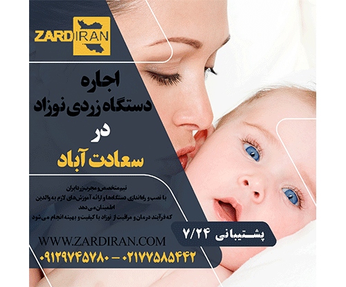 اجاره دستگاه زردی نوزاد در سعادت آباد