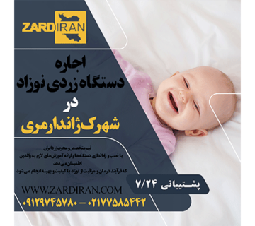 اجاره دستگاه زردی نوزاد در شهرک ژاندارمری