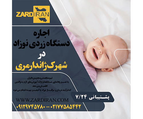 اجاره دستگاه زردی نوزاد در شهرک ژاندارمری