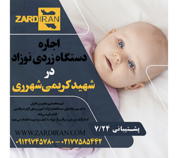 اجاره دستگاه زردی نوزاد در شهید کریمی شهرری