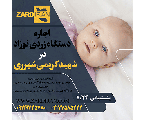 اجاره دستگاه زردی نوزاد در شهید کریمی شهرری