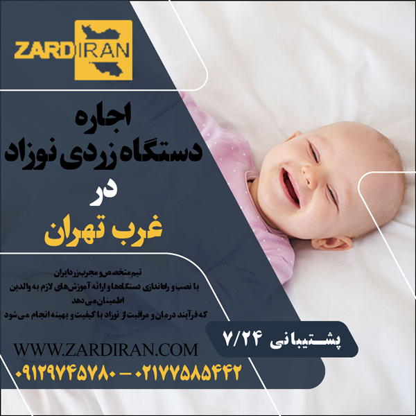اجاره دستگاه زردی نوزاد در غرب تهران
