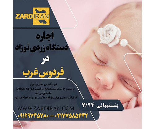 اجاره دستگاه زردی نوزاد در فردوس غرب