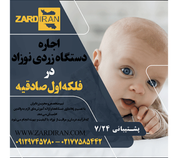 اجاره دستگاه زردی نوزاد در فلکه اول صادقیه