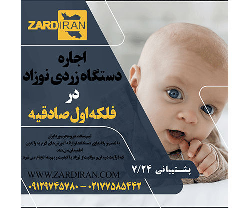 اجاره دستگاه زردی نوزاد در فلکه اول صادقیه