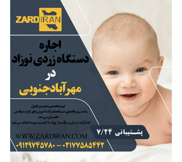 اجاره دستگاه زردی نوزاد در مهرآباد جنوبی