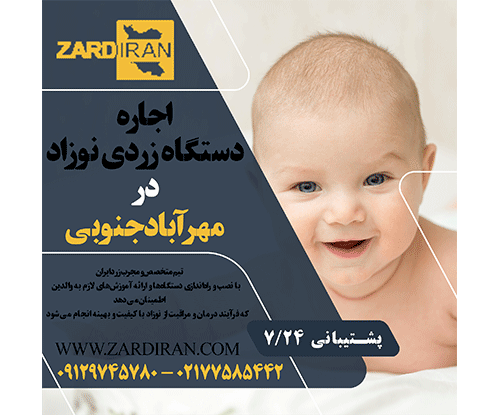 اجاره دستگاه زردی نوزاد در مهرآباد جنوبی