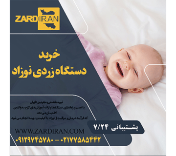 خرید دستگاه فوتوتراپی با قیمت مناسب