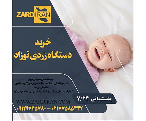خرید دستگاه فوتوتراپی با قیمت مناسب