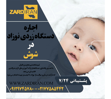 اجاره دستگاه زردی نوزاد در شوش