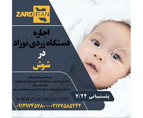 اجاره دستگاه زردی نوزاد در شوش