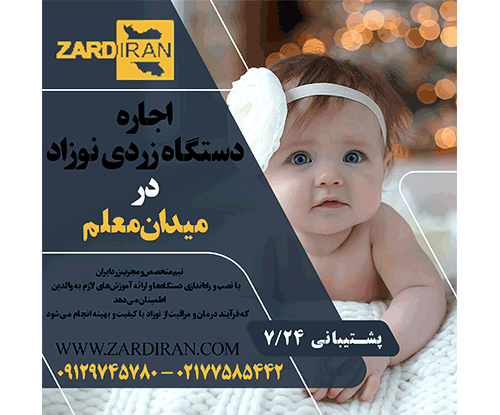 اجاره دستگاه زردی نوزاد در میدان معلم