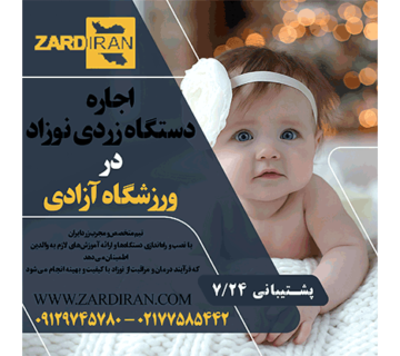 اجاره دستگاه زردی نوزاد در ورزشگاه آزادی
