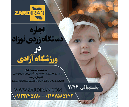اجاره دستگاه زردی نوزاد در ورزشگاه آزادی