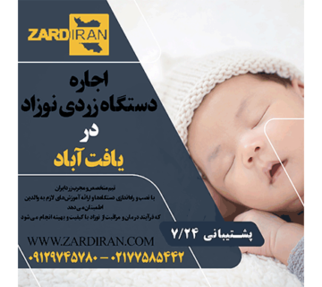 اجاره دستگاه زردی نوزاد در یافت آباد