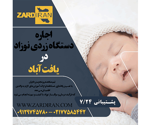 اجاره دستگاه زردی نوزاد در یافت آباد