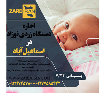 اجاره دستگاه زردی نوزاد در اسماعیل آباد