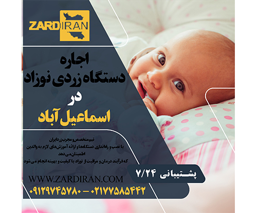 اجاره دستگاه زردی نوزاد در اسماعیل آباد