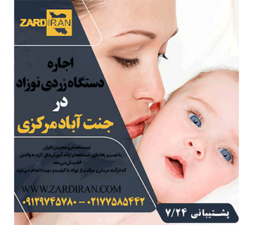 اجاره دستگاه زردی نوزاد در جنت آباد مرکزی