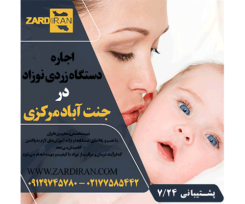 اجاره دستگاه زردی نوزاد در جنت آباد مرکزی