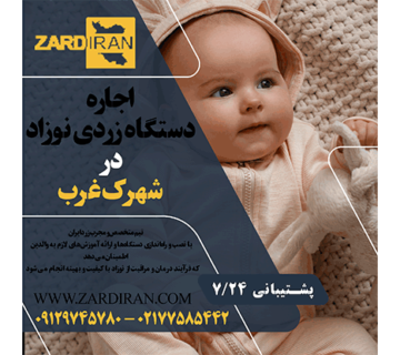 اجاره دستگاه زردی نوزاد در شهرک غرب